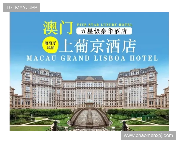 澳门葡京是啥:揭秘澳门葡京赌场的建筑特色与豪华环境介绍 澳门葡京是啥:揭秘澳门葡京赌场的建筑特色与豪华环境介绍